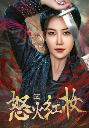 怒火红妆（64集）最火爆短剧