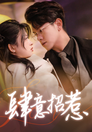 肆意招惹（92集）热门短剧来袭