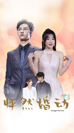 怦然婚动（78集）精彩短剧看全集