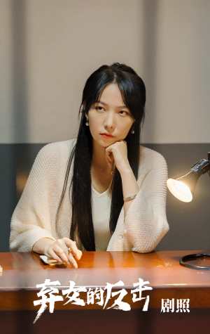 弃女的反击（80集）火爆短剧推荐