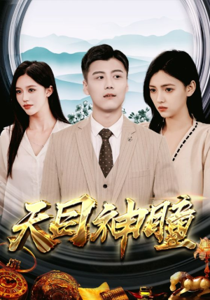 天目神瞳（100集）免费在线看全集