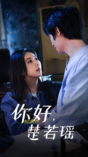 你好，楚若瑶（83集）大结局太过瘾了