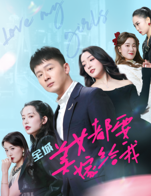全城美女都要嫁给我（83集）大结局一气呵成