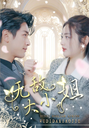 无敌大小姐（85集）短剧视频分享