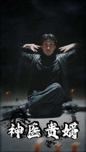 神医贵婿（63集）亿万短剧抢先看