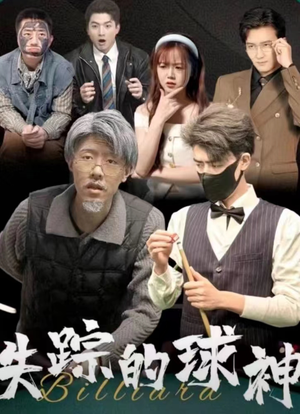 失踪的球神（63集）这短剧太好看了