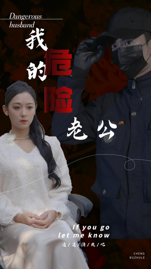 我的危险老公（69集）全网短剧抢先看