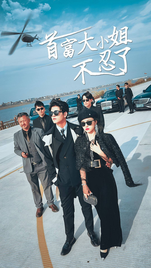 首富大小姐不忍了(76集) 首富大小姐不忍了(76集)热门火爆短剧