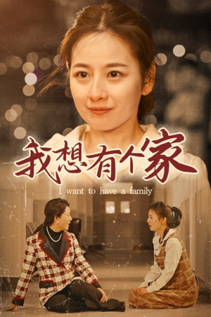 我想有个家（62集）抢先看热门短剧