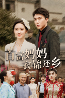 首富妈妈衣锦还乡(32集) 首富妈妈衣锦还乡(32集)全集下载