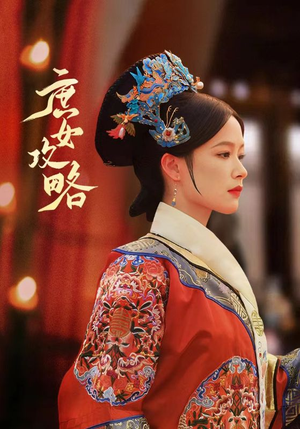 庶女攻略（89集）精彩短剧天天看