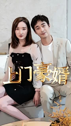 新：上门豪婿（45集）在线免费观看