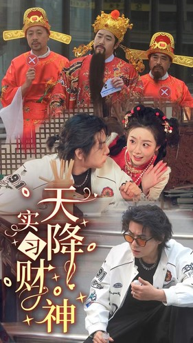 天降实习财神（85集）一个短剧看全集