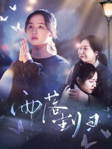 雨落尘归（80集）短剧精彩片段