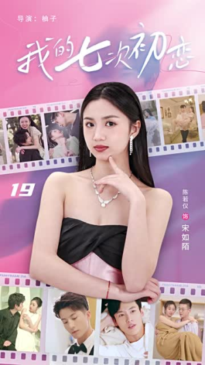 我的七次初恋（81集）短剧太精彩了