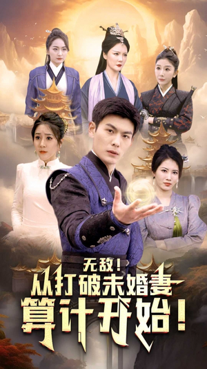 无敌从打破未婚妻算计开始（80集）全集完整版