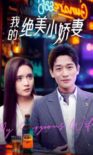 我的绝美小娇妻（80集）短剧上热门
