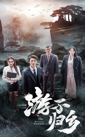 游子归乡（61集）短剧解说全集