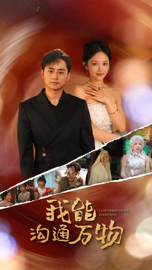 我能沟通万物(80集) 我能沟通万物(80集)热门短剧免费看