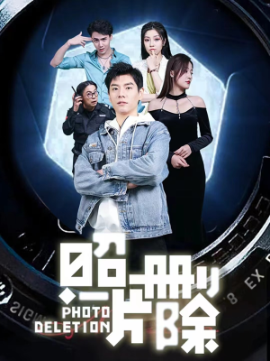 照片删除（100集）热播短剧追不停