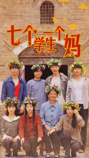 七个学生一个妈（40集）短剧推荐分享