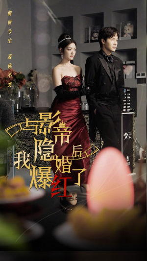 与影帝隐婚后，我爆红了（90集）一口气追完全集