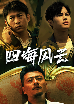 四海风云（74集）在线看到大结局