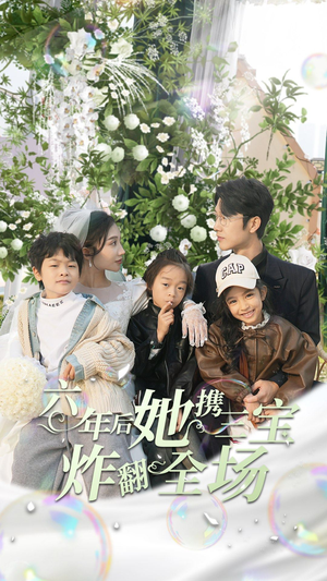 六年后她携三宝炸翻全场（86集）热门短剧排行榜