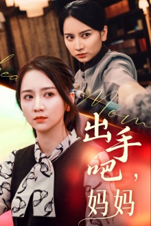 出手吧妈妈（71集）免费在线看全集