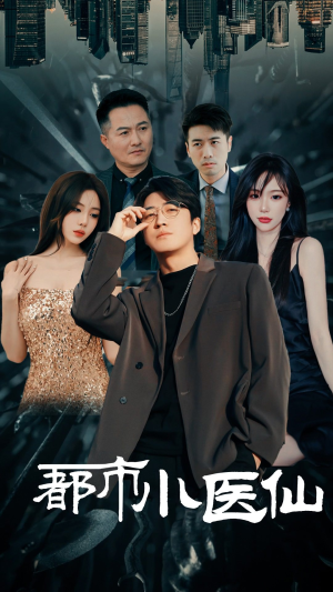 都市小医仙（60集）短视频追剧推荐