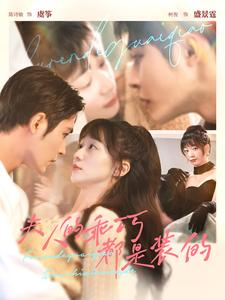 夫人的乖巧都是装的(97集) 夫人的乖巧都是装的(97集)网络小短剧