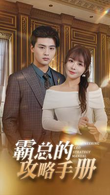 霸总的攻略手册（92集）短剧上头又好看