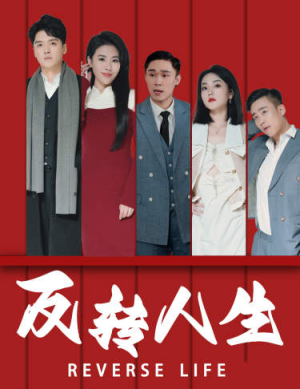 反转人生(82集) 反转人生(82集)短剧推荐上热门