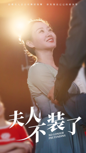 夫人不装了（61集）短剧精彩推荐