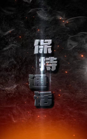 保持通话(88集) 保持通话(88集)好看短剧分享