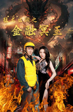 猛龙出渊之金融冥王（75集）在哪里可以看