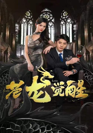 苍龙觉醒（100集）短剧热播抢先看