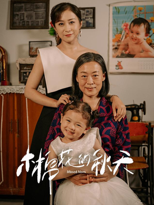 木棉花的秋天（60集）短剧完整版免费