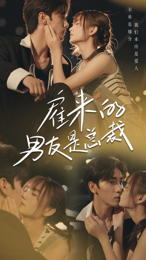 雇来的男友是总裁（50集）推荐你们也去看