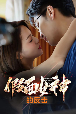 假面女神的反击(73集) 假面女神的反击(73集)短剧在哪个平台