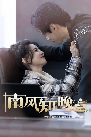 南风知晚意（100集）精彩连连免费看