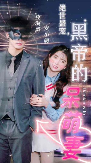 绝世盛宠，黑帝的呆萌妻（100集）小短剧推荐