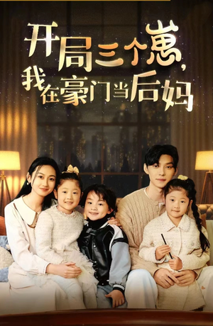 开局三个崽，我在豪门当后妈（77集）观看软件