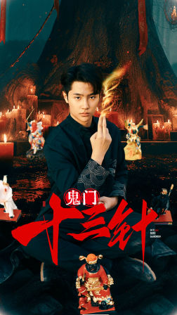 鬼门十三针（81集）一口气看完