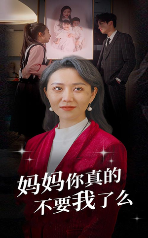 妈妈你真的不要我了么(80集) 妈妈你真的不要我了么(80集)推荐你们也去看