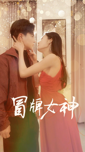 冒牌女神（77集）让你一口气看完