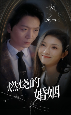 燃烧的婚姻（80集）西瓜短剧免费看