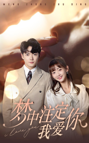 梦中注定我爱你（81集）在线看完整版