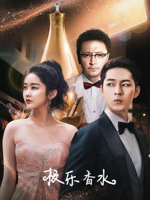 极乐香水（92集）在线看