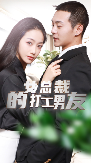 女总裁的打工男友（90集）番茄短剧看全集
